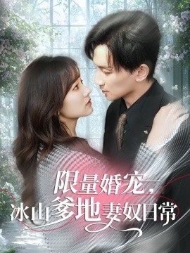 限量婚宠，冰山爹地妻奴日常全集