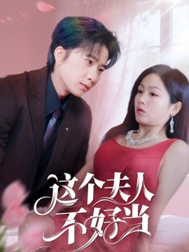 这个夫人不好当全集