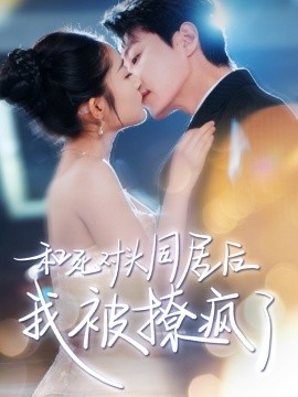 和死对头同居后我被撩疯了全集