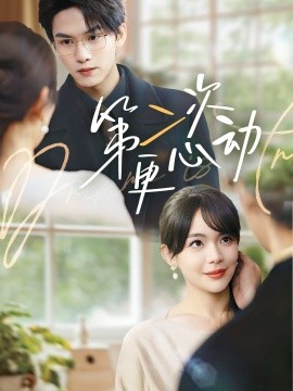 第二次更心动全集