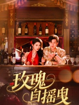 玫瑰自摇曳全集