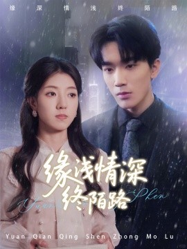 缘浅情深终陌路全集