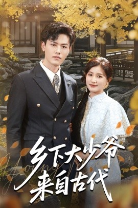 乡下大少爷来自古代全集