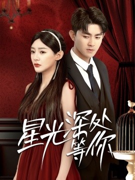 星光深处等你全集