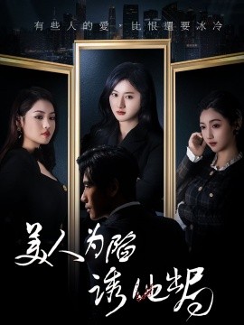 美人为陷诱他出局短剧全集