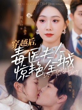 穿越后，毒医夫人惊艳全城全集