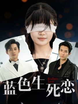 蓝色生死恋短剧全集