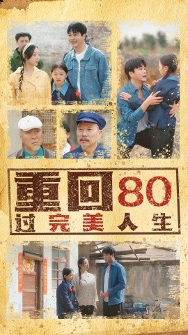 重回80过完美人生全集