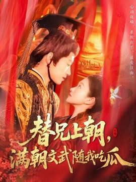 替兄上朝，满朝文武随我吃瓜全集