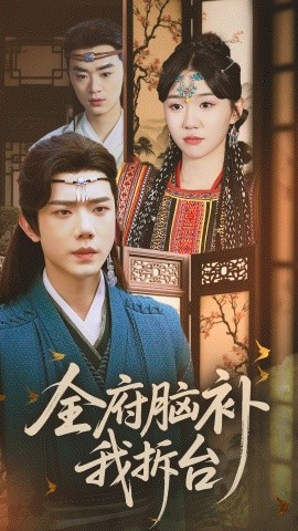 全府脑补我拆台全集