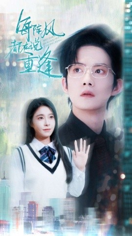 每阵风都在说重逢全集