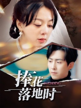 捧花落地时全集
