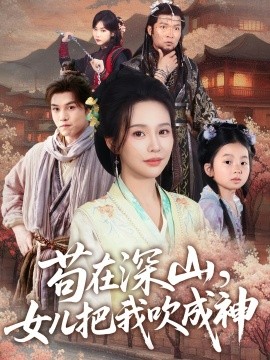苟在深山，女儿把我吹成神全集