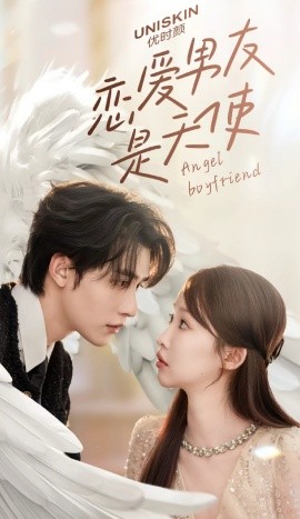 恋爱男友是天使全集