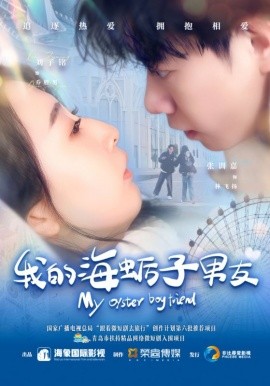 我的海蛎子男友全集