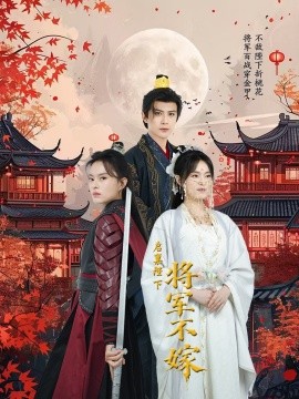 启禀陛下将军不嫁全集