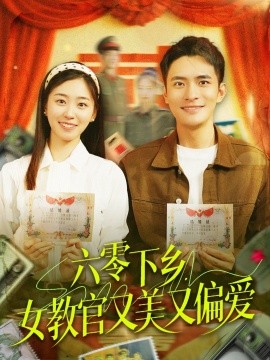 六零下乡，女教官又美又偏爱全集