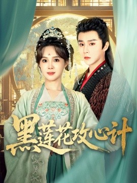黑莲花攻心计全集