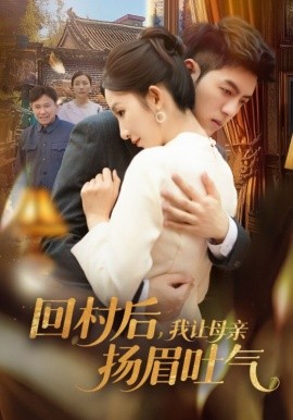 回村后，我让母亲扬眉吐气全集
