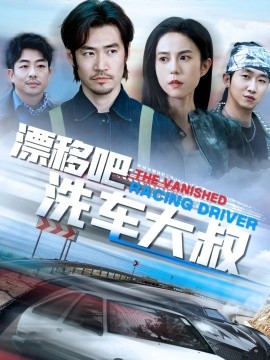 漂移吧洗车大叔全集