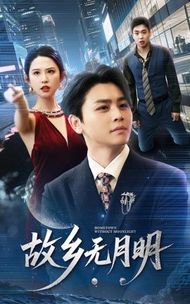 故乡无月明全集