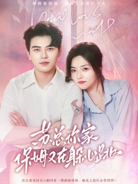 苏总，你家保姆又在躲心跳全集