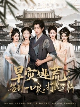 旱灾逃荒：签到一口泉，打造王朝全集