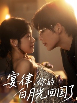 宴律，你的白月光回国了全集