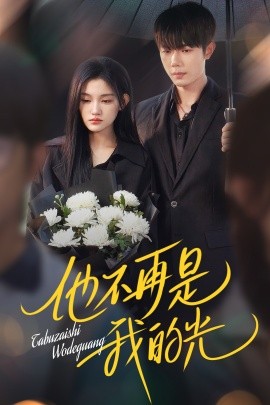 他不再是我的光全集