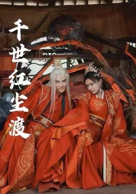 千世红尘渡全集