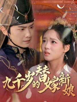 九千岁的替嫁新娘全集