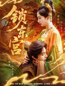 锁东宫全集