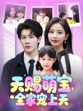 天赐萌宝，全家宠上天全集