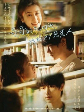 哥哥的死对头，我的秘密恋人全集