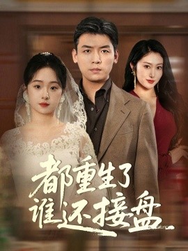 都重生了谁还接盘全集