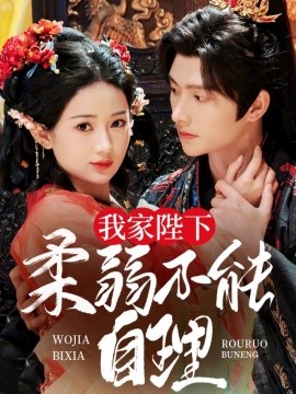 我家陛下柔弱不能自理全集