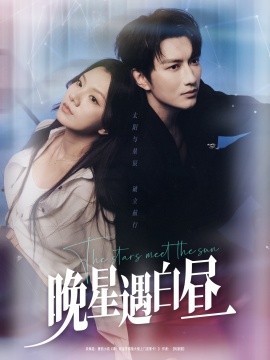 晚星遇白昼全集