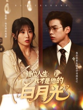 错位人生：我才是他的白月光全集