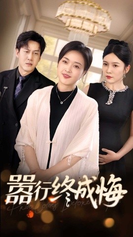 嚣行终成悔全集