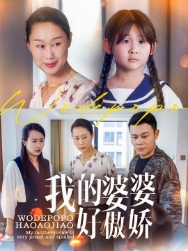 我的婆婆好傲娇全集