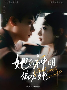 她的神明偏爱她全集