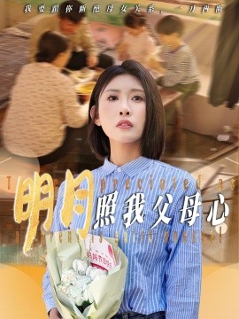 明月照我父母心全集