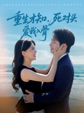 重生才知，死对头爱我入骨全集