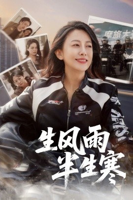 半生风雨半生寒全集