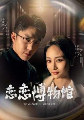 恋恋博物馆全集