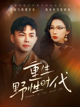 重生野性时代全集
