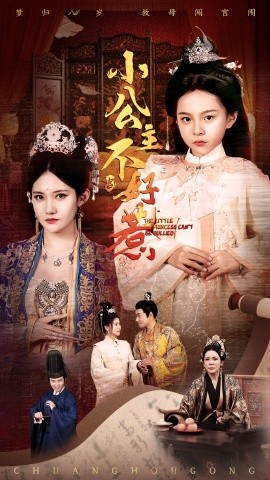 小公主不好惹全集