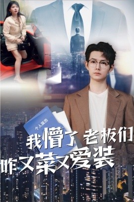 我懵了老板们咋又菜又爱装全集