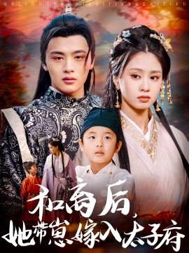 和离后，她带崽嫁入太子府短剧全集