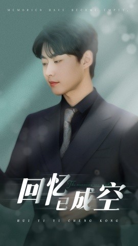 回忆已成空全集